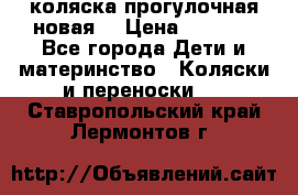 коляска прогулочная новая  › Цена ­ 1 200 - Все города Дети и материнство » Коляски и переноски   . Ставропольский край,Лермонтов г.